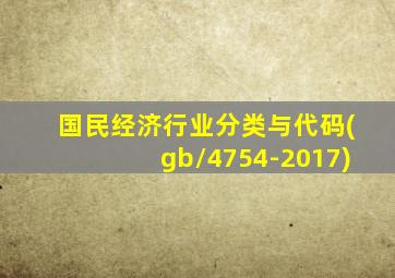 国民经济行业分类与代码(gb\/4754-2017)